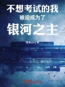 I Didn't Want to Take the Exam and Was Forced to Become the Lord of the Galaxy