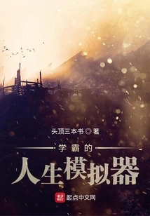 A Top Student's Life Simulator