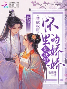 Help! the Jiaojiao in the Arms of the Ascetic Powerful Minister is a Demon Concubine