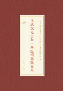 Collection of Essays on Mr. Zongbin's 90th Birthday