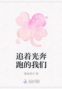 We Are Running after the Light