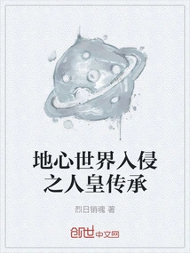 Invasion of the Earth's Inner World: the Human Emperor's Legacy