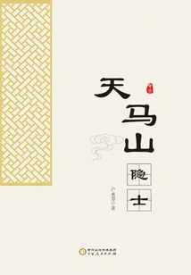 Hermit of Tianma Mountain