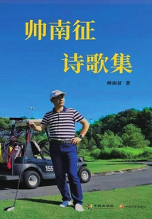 Shuai Nanzheng's Poetry Collection