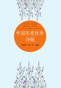 China's Annual Outstanding Poetry 2016 Volume