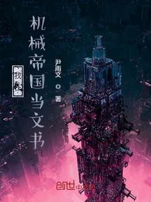 I Work as a Clerk in the Machinery Empire