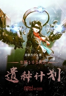 100 Days of Life and Death: Legacy Seed Plan