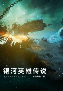 Legend of Galactic Heroes