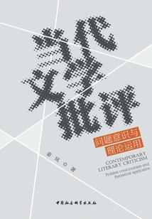 Contemporary Literary Criticism: Problem Awareness and Theoretical Application