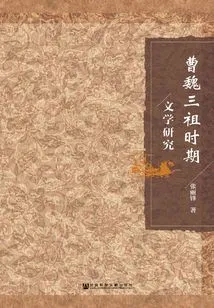 Research on the Literature of the Three Patriarchs of Cao and Wei Dynasties
