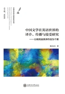 Research on the Translation, Introduction, Dissemination and Reception of Chinese Literature in the English-speaking World: a Case Study of Yang Xianyi's English-translated Works