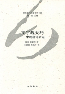 The Words Look at the Heavenly Cleverness: a New Theory of Poetry in the Middle and Late Tang Dynasty (ten Japanese Scholars on Tang Dynasty Literature Research)