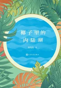 Inland Lake in Coconut