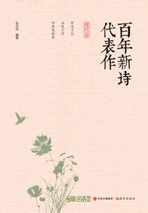 Representative Works of New Poetry for a Century·modern Volume