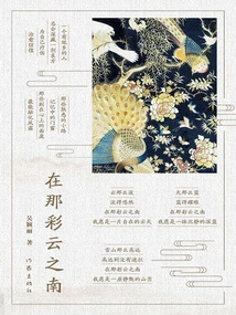 In the South of the Colorful Clouds