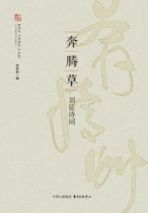 Galloping Grass: Liu Zheng's Poems