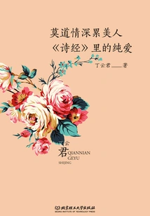 There is No Way to Love a Beautiful Woman: Pure Love in "the Book of Songs" (thousand Years of Songs)