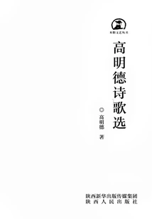 Selected Poems of Gao Mingde