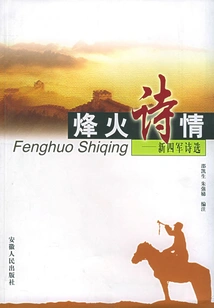 War Poetry: Selected Poems of the New Fourth Army