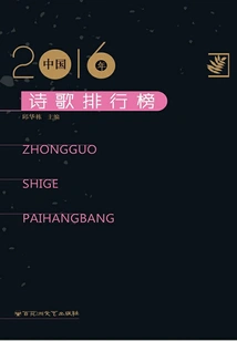 2016 Chinese Poetry Ranking