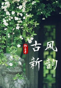 Ancient Style and New Charm