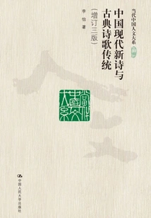 Modern Chinese Poetry and Classical Poetry Tradition (third Edition) (contemporary Chinese Humanities Department)