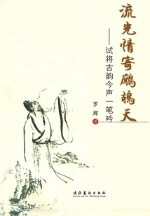 the Streaming Love Sends to the Partridge Sky": Try to Sing the Ancient Rhyme and Present it in One Stroke