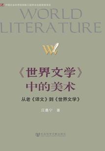 Fine Arts in "world Literature": from Old "translation" to "world Literature