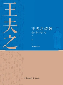 An Examination of Wang Fuzhi's Poetry Creation