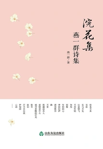 Huanhuaji (collection of Poems by Yan Qun)