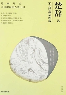 Selected Songs of Chu: Illustrated Edition of Song and Yuan Paintings