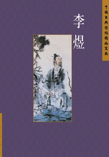 Appreciation and Reading of Excellent Chinese Classical Poetry: Li Yu (chinese Edition)