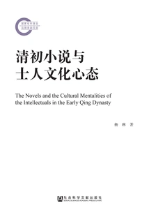 Novels in the Early Qing Dynasty and the Cultural Mentality of Scholars
