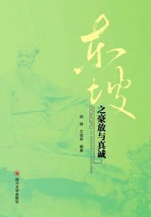 Dongpo's Boldness and Sincerity