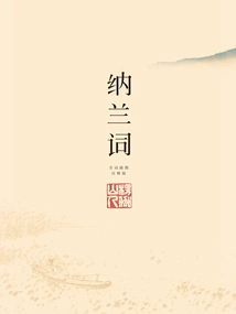 Nalan Ci (illustrated Annotated Edition)