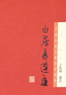 Selected Works of Bai Juyi (series of Selections of Famous Chinese Classical Literature Masters)