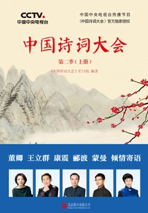 Chinese Poetry Conference Season 2 (volume 1)