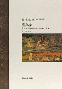 Zhanao Collection: the 10th Anniversary Commemoration of the Medieval China Joint Research Class