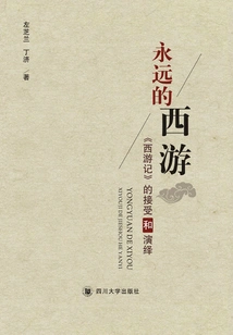 Forever Journey to the West: Reception and Interpretation of "journey to the West