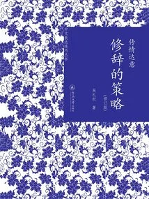 Conveying Emotion: Rhetorical Strategies (revised Edition)