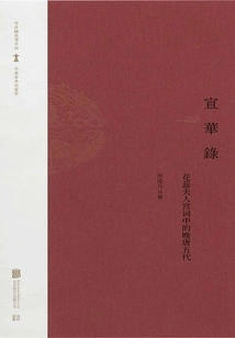 Xuanhua Lu: the Late Tang and Five Dynasties in Lady Huarui's Palace Poems