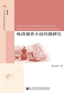 Research on the Spread of Condemnation Novels in the Late Qing Dynasty