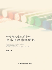 Research on Ecological Ethics Consciousness in Children's Literature in the New Era