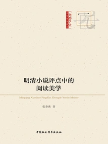 Reading Aesthetics in Criticisms of Ming and Qing Novels