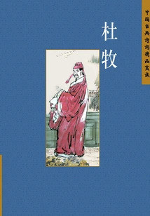 Appreciation of Fine Works of Chinese Classical Poetry: Du Mu (chinese Version)