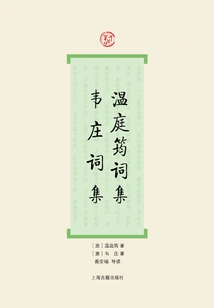 Wen Tingyun's Ci Collection? Wei Zhuang's Ci Collection