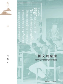 The Creation of Chinese Language: Literary Education and Knowledge Evolution in the Qing Dynasty