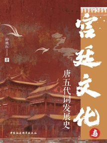Court Culture and the Development History of Ci in the Tang and Five Dynasties