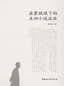 The May Fourth Novel Genre from the Perspective of Enlightenment