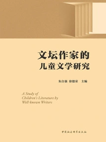 Research on Children's Literature by Literary Writers